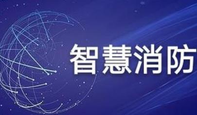 智慧消防的形式從哪些方面進(jìn)行科學(xué)控制？