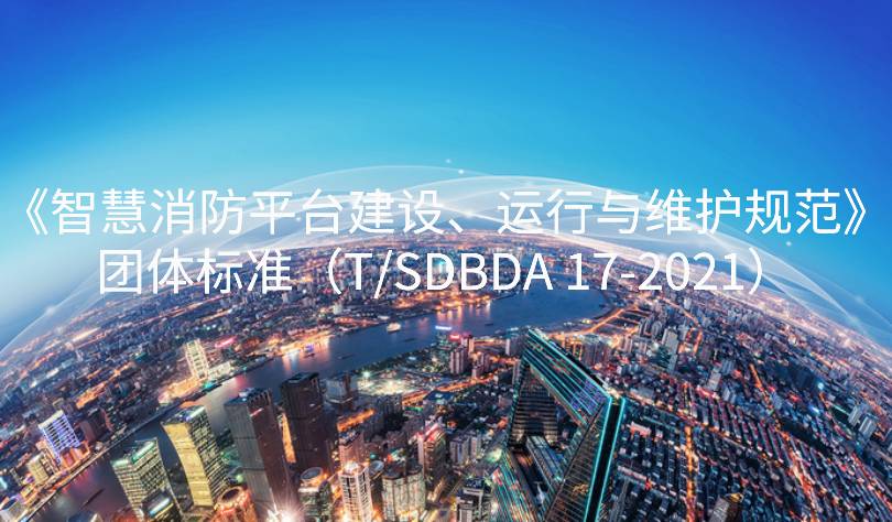 山東省智慧消防平臺建設、運行與維護規(guī)范團標發(fā)布