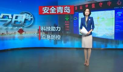 安全青島 | 峻海物聯(lián)助力強化應急防控構筑安全城區(qū)