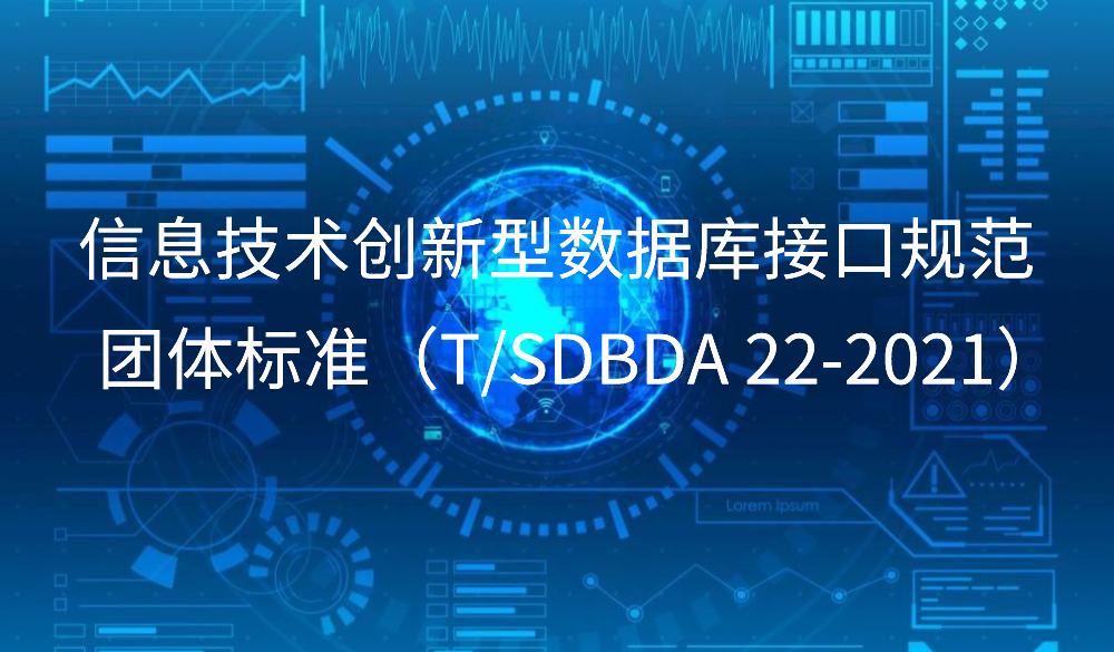 山東省《信息技術創(chuàng)新型數(shù)據(jù)庫接口規(guī)范》團標發(fā)布