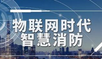 2022年度中國智慧消防規(guī)模、競爭、前景全景圖譜