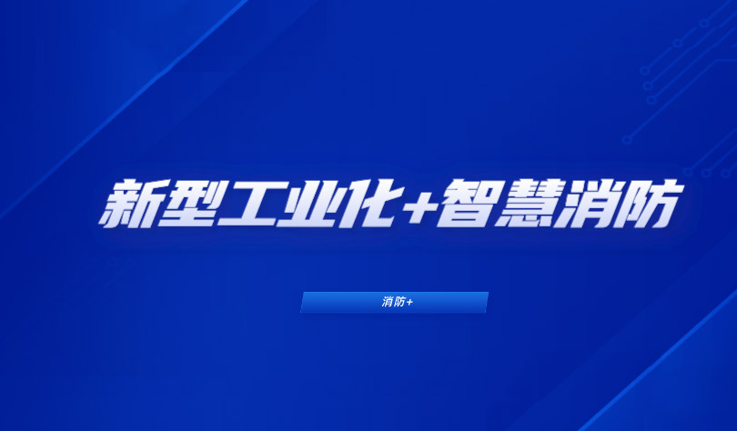 推進新型工業(yè)化，消防企業(yè)如何布局工業(yè)智慧消防