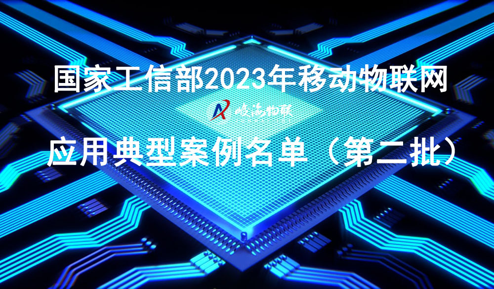 峻海物聯(lián)成功入選工信部“移動物聯(lián)網(wǎng)應用典型案例”