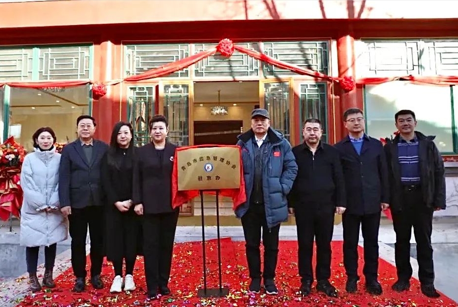 峻海應邀參加青島應急管理協(xié)會駐京辦事處開業(yè)儀式