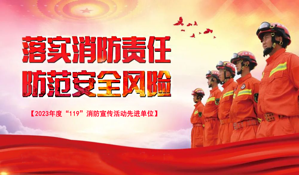 峻海物聯(lián)榮獲2023年度“119”消防宣傳活動(dòng)先進(jìn)單位