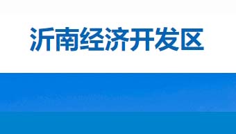 沂南經(jīng)濟開發(fā)區(qū)