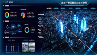 吉林市經(jīng)濟(jì)開發(fā)區(qū)城市智慧云腦平臺(tái)