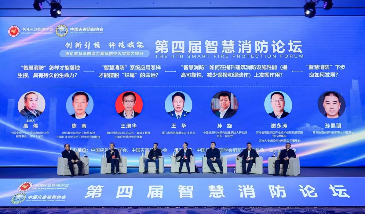 青島應(yīng)急協(xié)會孫素朋副會長參加第四屆智慧消防論壇
