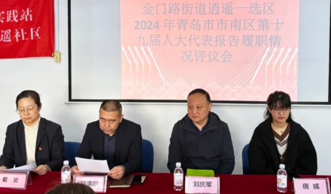 孫素朋同志參加市南區(qū)人大代表報(bào)告履職情況評議會